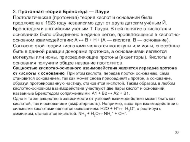 3. Протонная теория Брёнстеда — Лаури Протолитическая (протонная) теория кислот