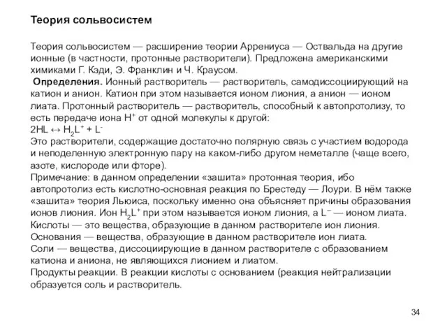 Теория сольвосистем Теория сольвосистем — расширение теории Аррениуса — Оствальда