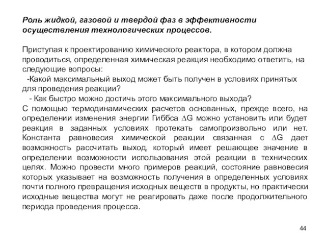 Роль жидкой, газовой и твердой фаз в эффективности осуществления технологических