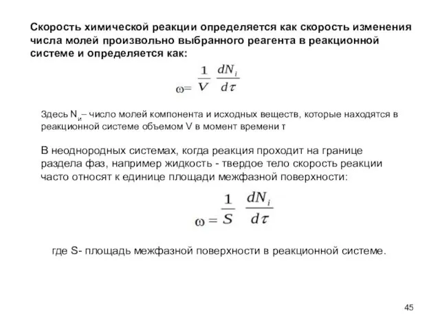 Скорость химической реакции определяется как скорость изменения числа молей произвольно