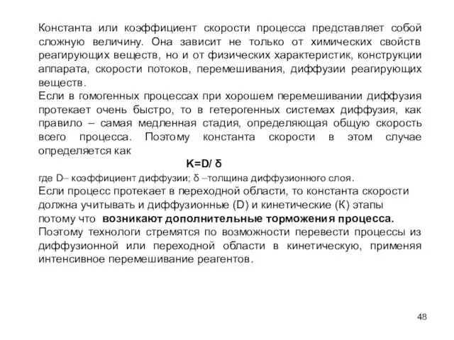 Константа или коэффициент скорости процесса представляет собой сложную величину. Она