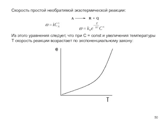 Скорость простой необратимой экзотермической реакции: Из этого уравнения следует, что