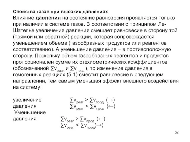 Свойства газов при высоких давлениях Влияние давления на состояние равновесия