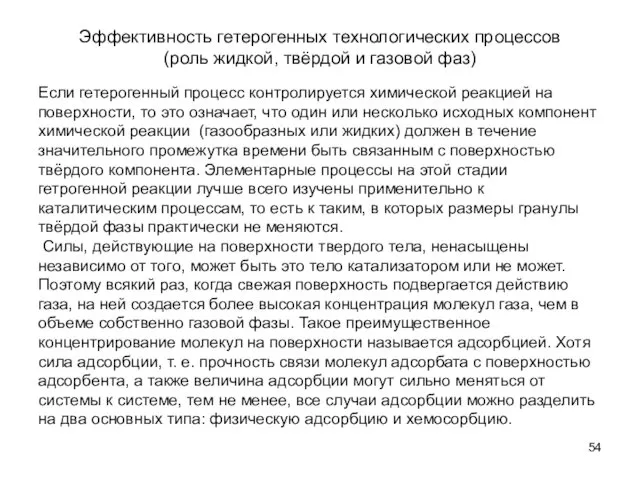 Эффективность гетерогенных технологических процессов (роль жидкой, твёрдой и газовой фаз)