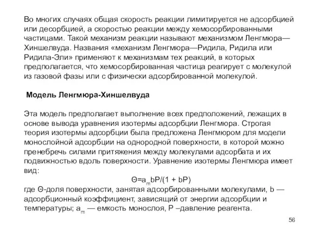 Во многих случаях общая скорость реакции лимитируется не адсорбцией или