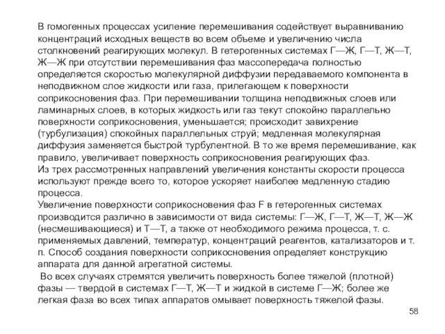 В гомогенных процессах усиление перемешивания содействует выравниванию концентраций исходных веществ