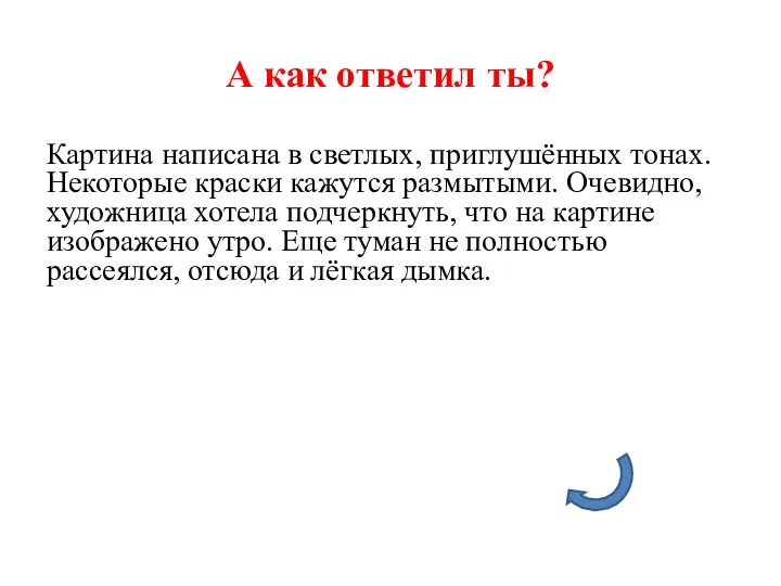 А как ответил ты? Картина написана в светлых, приглушённых тонах. Некоторые краски кажутся