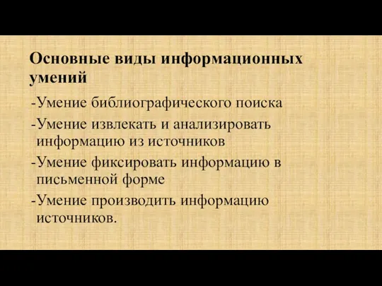 Основные виды информационных умений Умение библиографического поиска Умение извлекать и