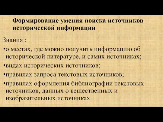 Формирование умения поиска источников исторической информации Знания : о местах,