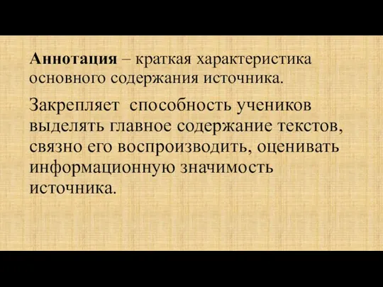 Аннотация – краткая характеристика основного содержания источника. Закрепляет способность учеников