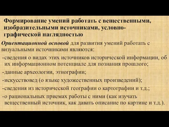 Формирование умений работать с вещественными, изобразительными источниками, условно-графической наглядностью Ориентационной