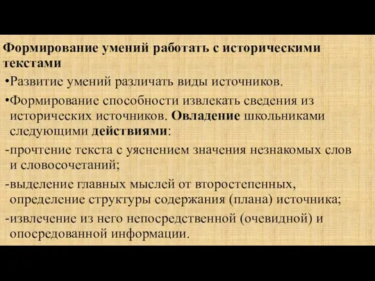 Формирование умений работать с историческими текстами Развитие умений различать виды