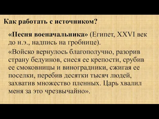 Как работать с источником? «Песня военачальника» (Египет, XXVI век до