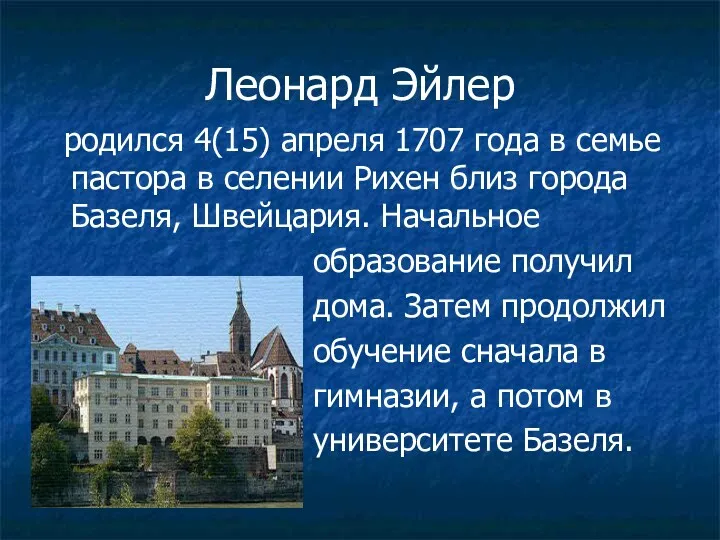 Леонард Эйлер родился 4(15) апреля 1707 года в семье пастора