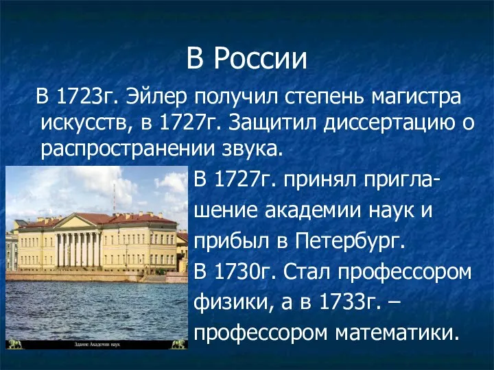 В России В 1723г. Эйлер получил степень магистра искусств, в