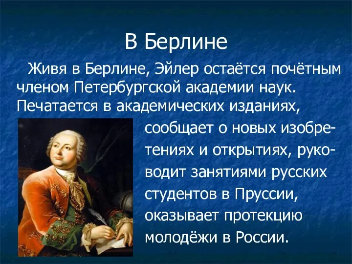 В Берлине Живя в Берлине, Эйлер остаётся почётным членом Петербургской