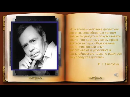 «Писателем человека делает его детство, способность в раннем возрасте увидеть и почувствовать все