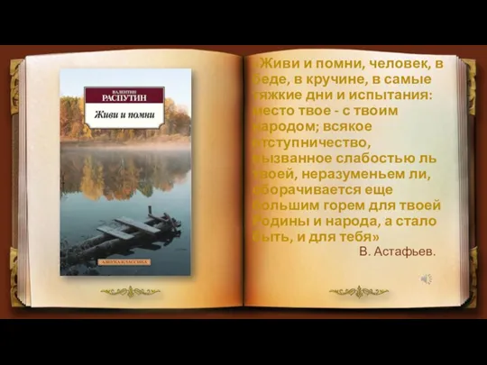 «Живи и помни, человек, в беде, в кручине, в самые тяжкие дни и