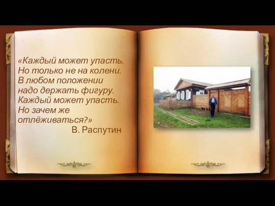 «Каждый может упасть. Но только не на колени. В любом