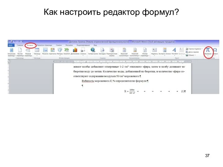 Как настроить редактор формул?