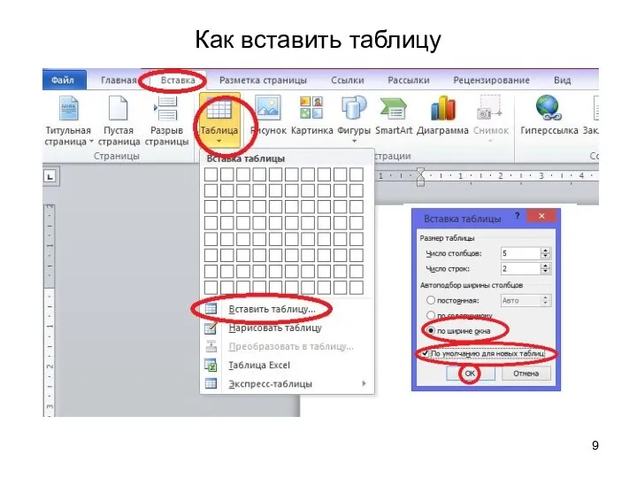 Как вставить таблицу