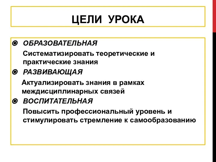 ЦЕЛИ УРОКА ОБРАЗОВАТЕЛЬНАЯ Систематизировать теоретические и практические знания РАЗВИВАЮЩАЯ Актуализировать знания в рамках