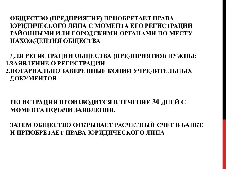 ОБЩЕСТВО (ПРЕДПРИЯТИЕ) ПРИОБРЕТАЕТ ПРАВА ЮРИДИЧЕСКОГО ЛИЦА С МОМЕНТА ЕГО РЕГИСТРАЦИИ