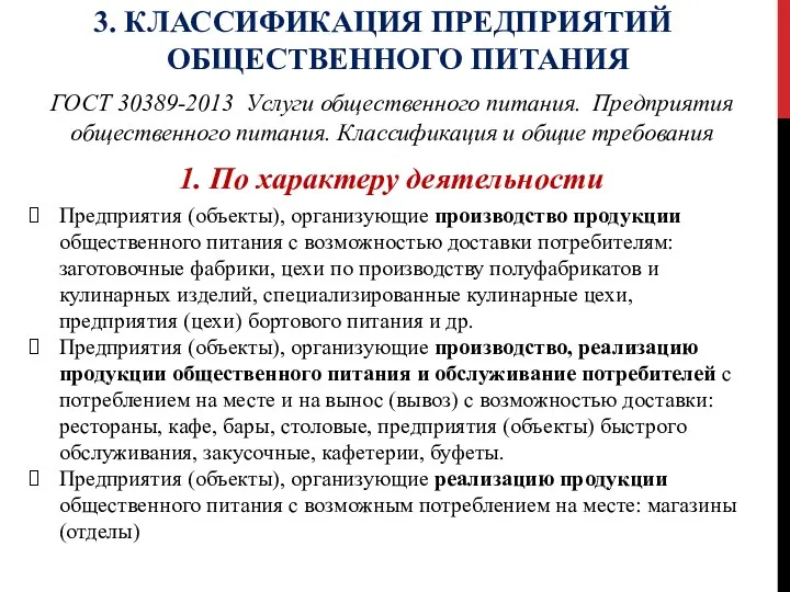 3. КЛАССИФИКАЦИЯ ПРЕДПРИЯТИЙ ОБЩЕСТВЕННОГО ПИТАНИЯ ГОСТ 30389-2013 Услуги общественного питания.