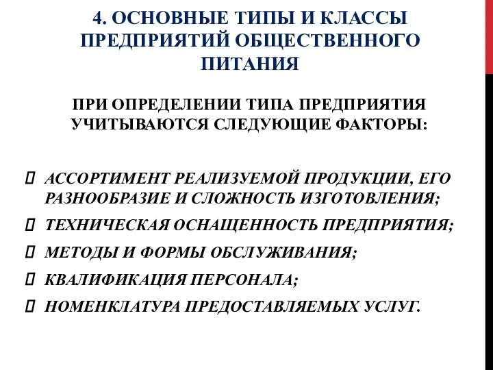 4. ОСНОВНЫЕ ТИПЫ И КЛАССЫ ПРЕДПРИЯТИЙ ОБЩЕСТВЕННОГО ПИТАНИЯ ПРИ ОПРЕДЕЛЕНИИ