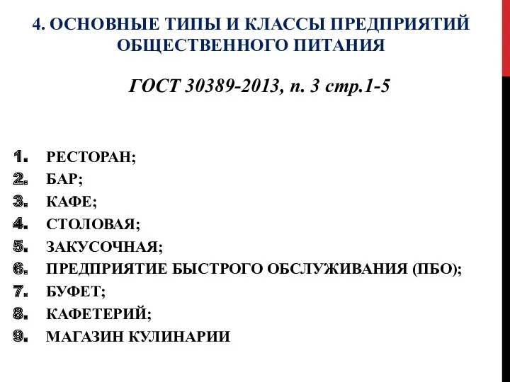 4. ОСНОВНЫЕ ТИПЫ И КЛАССЫ ПРЕДПРИЯТИЙ ОБЩЕСТВЕННОГО ПИТАНИЯ ГОСТ 30389-2013, п. 3 стр.1-5