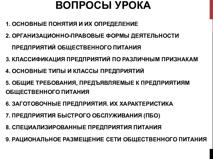 ВОПРОСЫ УРОКА 1. ОСНОВНЫЕ ПОНЯТИЯ И ИХ ОПРЕДЕЛЕНИЕ 2. ОРГАНИЗАЦИОННО-ПРАВОВЫЕ