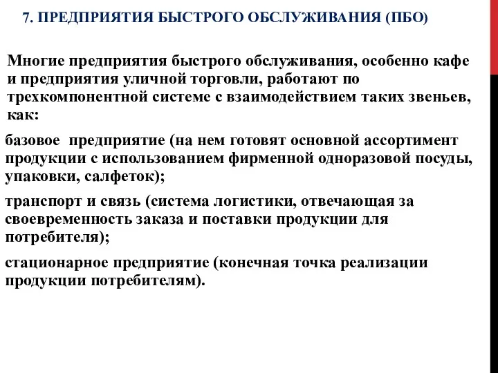 7. ПРЕДПРИЯТИЯ БЫСТРОГО ОБСЛУЖИВАНИЯ (ПБО) Многие предприятия быстрого обслуживания, особенно кафе и предприятия