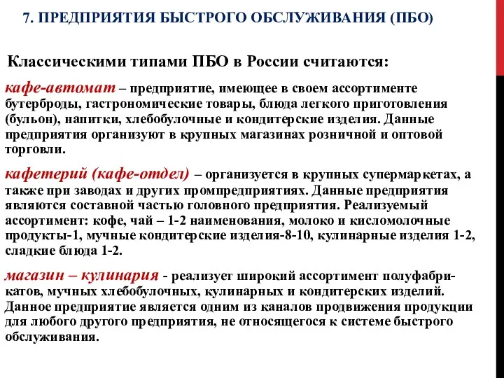 7. ПРЕДПРИЯТИЯ БЫСТРОГО ОБСЛУЖИВАНИЯ (ПБО) Классическими типами ПБО в России считаются: кафе-автомат –