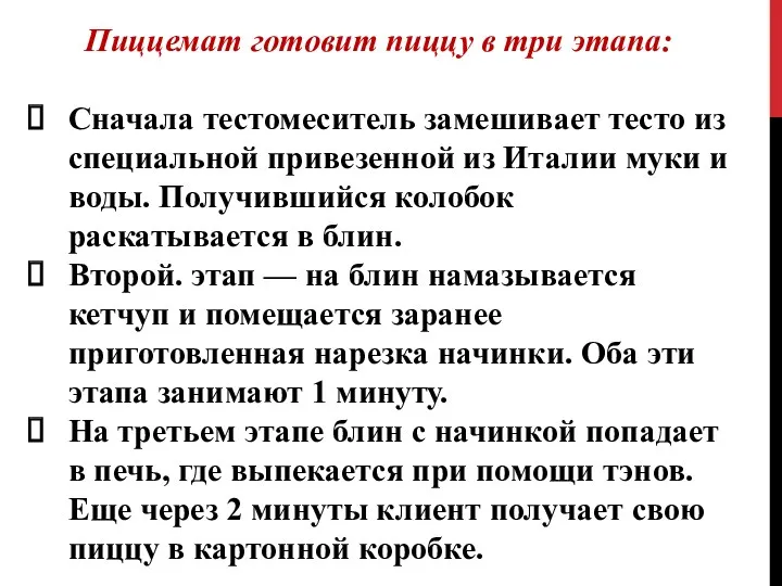 Пиццемат готовит пиццу в три этапа: Сначала тестомеситель замешивает тесто