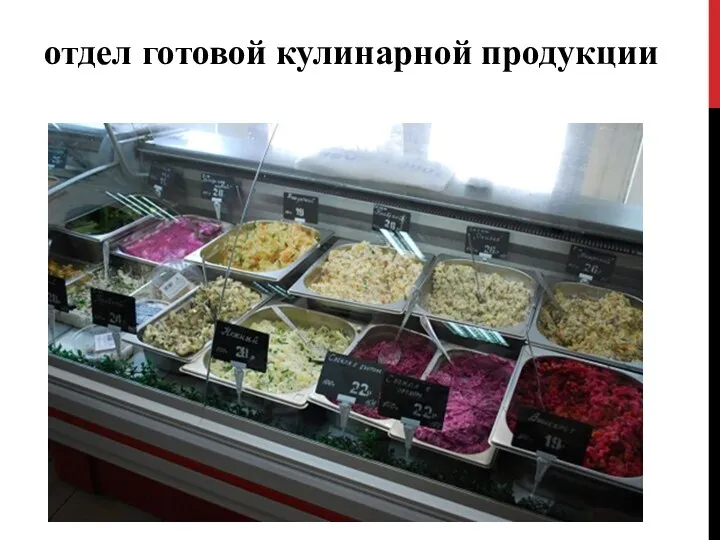 отдел готовой кулинарной продукции