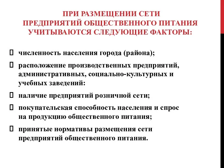 ПРИ РАЗМЕЩЕНИИ СЕТИ ПРЕДПРИЯТИЙ ОБЩЕСТВЕННОГО ПИТАНИЯ УЧИТЫВАЮТСЯ СЛЕДУЮЩИЕ ФАКТОРЫ: численность населения города (района);