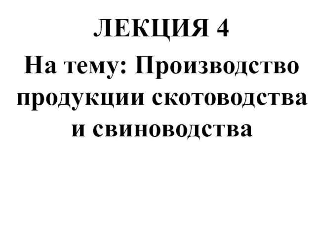 Производство продукции скотоводства и свиноводства. Лекция 4