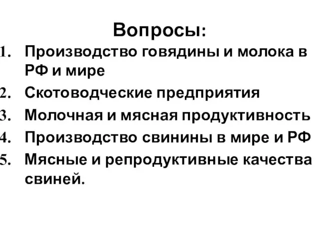 Вопросы: Производство говядины и молока в РФ и мире Скотоводческие