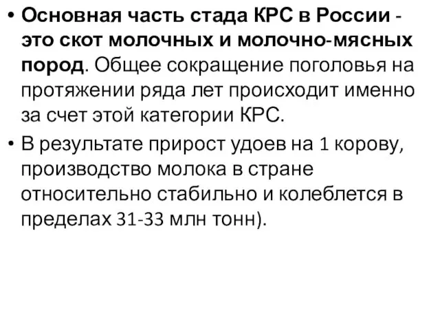 Основная часть стада КРС в России - это скот молочных