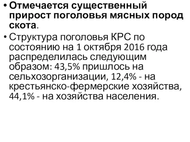 Отмечается существенный прирост поголовья мясных пород скота. Структура поголовья КРС