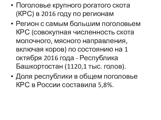 Поголовье крупного рогатого скота (КРС) в 2016 году по регионам