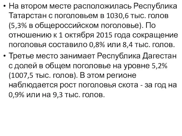 На втором месте расположилась Республика Татарстан с поголовьем в 1030,6