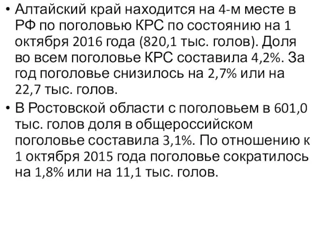 Алтайский край находится на 4-м месте в РФ по поголовью