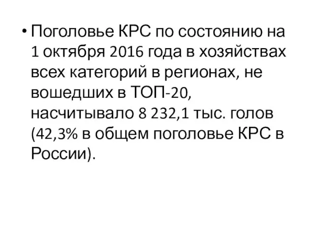 Поголовье КРС по состоянию на 1 октября 2016 года в