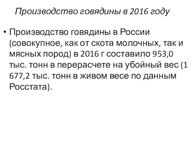 Производство говядины в 2016 году Производство говядины в России (совокупное,