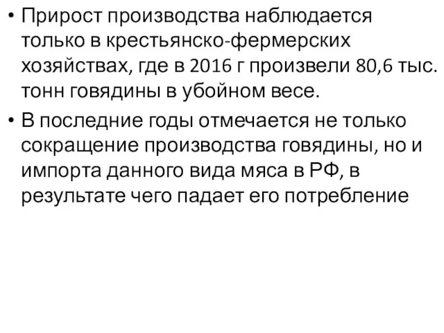 Прирост производства наблюдается только в крестьянско-фермерских хозяйствах, где в 2016