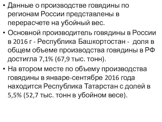 Данные о производстве говядины по регионам России представлены в перерасчете