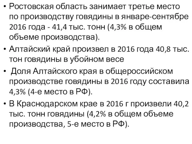 Ростовская область занимает третье место по производству говядины в январе-сентябре