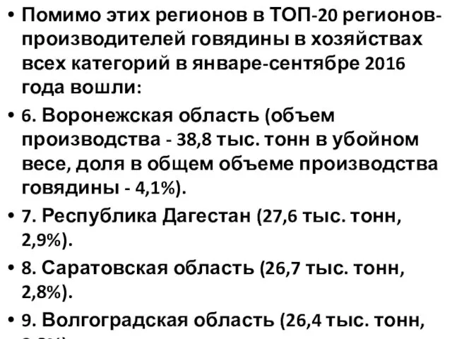 Помимо этих регионов в ТОП-20 регионов-производителей говядины в хозяйствах всех