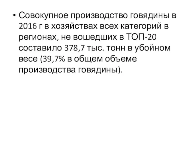 Совокупное производство говядины в 2016 г в хозяйствах всех категорий